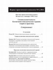 Research paper thumbnail of Трудности работы с иррациональными убеждениями