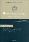 Research paper thumbnail of Γεωργιάδου, Γ. & Τζωρτζάτου, Α. 2009. Η πρωτοκορινθιακή και κορινθιακή αρχαϊκή κεραμική της Κέρκυρας. Μία συστηματική προσέγγιση των ευρημάτων από το οικόπεδο του Δικαστικού Μεγάρου Κέρκυρας (The Protocorinthian and Corinthian Archaic pottery from Corfu...)