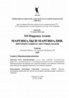 Research paper thumbnail of Маргиналы и маргиналии: интерпретация культурных кодов (XII Пирровы чтения) 