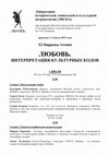 Research paper thumbnail of ЛЮБОВЬ.  ИНТЕРПРЕТАЦИЯ КУЛЬТУРНЫХ КОДОВ (XI Пирровы чтения)