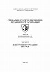 Research paper thumbnail of Юркова О. Facebook як новий тип історичного джерела: спроба характеристики та практичні завдання архівування документів // Спеціальні історичні дисципліни: питання теорії та методики. Збірка наукових праць. – Число 25: Електронні інформаційні ресурси. - К.: Інститут історії України, 2015. – С.31-48.