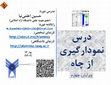 Research paper thumbnail of جزوه درس نمودارگیری از چاه