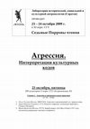 Research paper thumbnail of Агрессия. Интерпретация культурных кодов (VII Пирровы чтения)