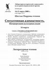 Research paper thumbnail of Ситуативная адекватность. Интерпретация культурных кодов (VI Пирровы чтения)