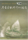 Research paper thumbnail of Introduction to Fujian Ceramics in Song-Yuan Period in Angkorian Region, Cambodia. In Li Jian’an (ed.) Fujian Merchants in Archaeological Perspective. 2010. Beijing: Zhonghua Press, pp.128-150.