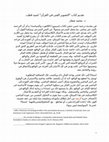 Research paper thumbnail of تقديم كتاب "التصوير الفني في القرآن" لسيد قطب