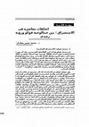 Research paper thumbnail of الاستشراق : بين جينالوجية فوكو ورمزية رشدى