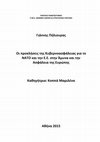 Research paper thumbnail of Οι προκλήσεις της Κυβερνοασφάλειας για το ΝΑΤΟ και την Ε.Ε. στην Άμυνα και την Ασφάλεια της Ευρώπης