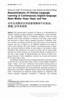 Research paper thumbnail of Representations of Chinese language learning in contemporary English-language news media: Hope, hype, and fear - 2015