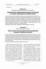 Research paper thumbnail of Терминосистема наименований культовых сооружений в русском, английском и армянском языках.