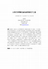 Research paper thumbnail of 以現代科學實在論為參照看老子之道