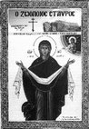 Research paper thumbnail of Saint Athanasios the Pentaschoinites/Άγιος Αθανάσιος ο Πεντασχοινίτης (Ο Ζωοποιός Σταυρός, 98-100 [2007], σσ.493-504])