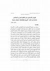 Research paper thumbnail of الوعي الحضاري فى الفكر العربي المعاصر:  قراءة فى كتاب "أوروبا والإسلام" هشام جعيط