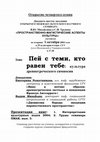 Research paper thumbnail of Пей с теми, кто равен тебе: культура древнегреческого симпосия