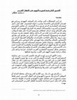 Research paper thumbnail of الجذور التاريخية لصورة اليهود في العقل الغربي