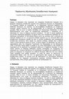 Research paper thumbnail of Παράγοντες Αξιολόγησης Εκπαιδευτικού Λογισμικού