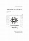 Research paper thumbnail of بررسی انتقادی استدلال شرط بندی پاسکال در اثبات وجود خدا - A Critical Survey of Pascal’s Wager for the Existence of God