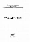 Research paper thumbnail of Колесниченко Р. В. Девичья башня - Каменная книга. // Альманах "Хазар". Союз писателей Азербайджана. "ЮРД" ИПО. Баку, 2006. Стр. 19-23