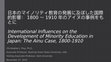 Research paper thumbnail of 日本のマイノリティ教育の発展に及ぼした国際的影響： 1800〜1910年のアイヌの事例をもとに International Influences on the Development of Minority Education in Japan: The Ainu Case, 1800-1910 (Japanese/日本語）