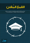 Research paper thumbnail of "اللائحة الطلابية "القمع المقنن