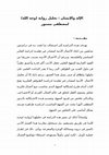 Research paper thumbnail of الإله والإنسان : تحليل رواية (وجه الله) لمصطفى مستور