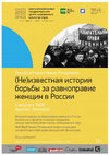 Research paper thumbnail of (Не)известная история борьбы за равноправие женщин в России (Нижний Новгород, Арсенал, август 2015)