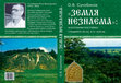 Research paper thumbnail of Сухобоков О.В. «Земля незнаема»: население бассейна Среднего Псла в Х – XIII вв. (по материалам роменско-древнерусского комплекса в с. Каменное). – Киев: Видавець Олег Філюк, 2016.