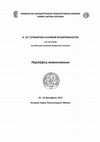 Research paper thumbnail of Οι Πελοποννήσιοι άρχοντες και οι Παλαιολόγοι: το επεισόδιο του 1415 / Peloponnesian magnates and the Palaeologi: the episode of 1415