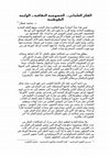 Research paper thumbnail of الفكر العلماني.. الخصوصية الثقافية.. الوليمة الطوطمية