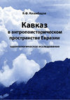 Research paper thumbnail of The Caucasus in the anthropohistorical space of Eurasia ☯ Кавказ в антропоисторическом пространстве Евразии. Одонтологическое исследование