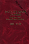 Research paper thumbnail of Інститут історії України НАН України. 1936–2006. - К.: Інститут історії України НАН України, 2006. – 818 с.