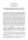 Research paper thumbnail of Поучение псевдо-Иоанна Златоуста об исповедании грехов в Прологе.