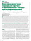 Research paper thumbnail of Molecular Dynamics Simulation of Thermomechanical Properties of Montmorillonite Crystal. 1. Isolated Clay Nanoplate