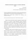 Research paper thumbnail of Особенности возбуждения уголовных дел о невыплате заработной платы.