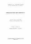 Research paper thumbnail of Κατηφόρη Μ. (2010), "Ανασκαφή στο ναό των Αγίων Αποστόλων στην Κάτω Επισκοπή Σητείας: Επίσκεψη σε ένα βυζαντινό λουτρό",  ΑΕΚ Ι, 211-222