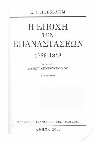 Research paper thumbnail of Η εποχή των επαναστάσεων [1789-1848