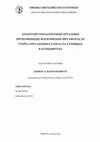 Research paper thumbnail of ΑΝΑΠΤΥΞΗ ΥΠΟΛΟΓΙΣΤΙΚΩΝ ΕΡΓΑΛΕΙΩΝ ΠΡΟΣΟΜΟΙΩΣΗΣ ΦΑΙΝΟΜΕΝΩΝ ΜΕΤΑΦΟΡΑΣ ΣΕ ΣΤΕΡΕΑ ΟΡΙΑ (ΔΟΜΙΚΑ ΥΛΙΚΑ) ΓΙΑ ΣΥΝΘΗΚΕΣ ΚΑΥΣΗΣ/ΦΩΤΙΑΣ