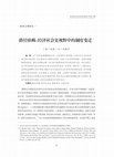 Research paper thumbnail of 路径依赖：经济社会史视野中的制度变迁