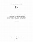 Research paper thumbnail of РЯБЦЕВА С.С. О древнерусских венцах из пластинчатых бляшек в контексте формирования уборов XII-XIV веков, в: Ювелирное искусство и материальная культура: сб. ст. / Государственные Эрмитаж. СПб.: Изд-во Гос. Эрмитажа, 2015, 236-245