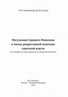 Research paper thumbnail of Мусульмане Среднего Поволжья в тисках репрессивной политики советской власти