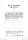 Research paper thumbnail of 馴化IM：即時通訊中的揭露、協商與創造 Domesticating IM: The Revelation, Negotiation and Recreation in IM Communication