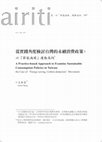 Research paper thumbnail of 從實踐角度檢討台灣的永續消費政策：以「節能減碳」運動為例 A Practice-based Approach to Examine Sustainable Consumption Policies in Taiwan: the Case of 'Energy-saving, Carbon-deduction' Movement