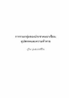 Research paper thumbnail of การรวมกลุ่มของประชาคมอาเซียน: อุปสรรคและความท้าทาย