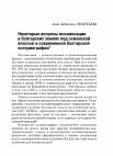 Research paper thumbnail of Некоторые вопросы исламизации в болгарских землях под османской властью в современной болгарской историографии//Славяне и Россия: исторический контекст и проблемы историографии. М. 2015. С. 30-45