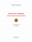 Research paper thumbnail of Русь в IX–XI веках : археологическая панорама / Rus' in 9th - 10th centuries: archaeological panorama. - Ин-т археологии РАН ; отв. ред. Н. А. Макаров. –Москва ; Вологда : Древности Севера, 2012 – 496 с.