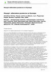 Research paper thumbnail of Моцарт: юбилейни размисли за буквара