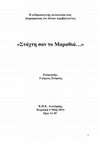 Research paper thumbnail of ΣΤΑΧΤΗ ΣΑΝ ΤΟ ΜΑΡΑΘΙΑ