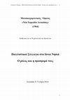 Research paper thumbnail of Πολιτιστικοί Σύλλογοι στα Ιόνια Νησιά. Ο ρόλος και η προσφορά  τους -  Χορωδιακή πράξη στα Εφτάνησα