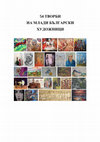 Research paper thumbnail of 54 Works by Young Bulgarian Artists