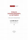 Research paper thumbnail of Քաղաքական գործընթացների վրա ուղեղային կենտրոնների ազդեցության գնահատման խնդիրները